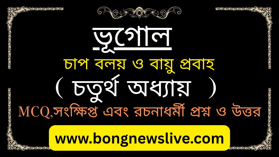 অষ্টম শ্রেণি ভূগোল