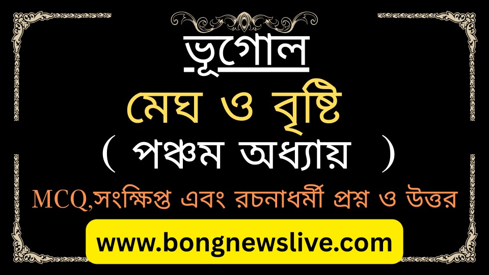 অষ্টম শ্রেণি ভূগোল প্রশ্নোত্তর