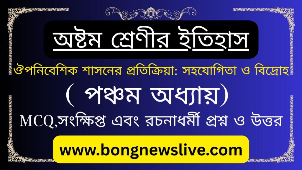 ঔপনিবেশিক শাসনের প্রতিক্রিয়া: সহযোগিতা ও বিদ্রোহ প্রশ্ন উত্তর