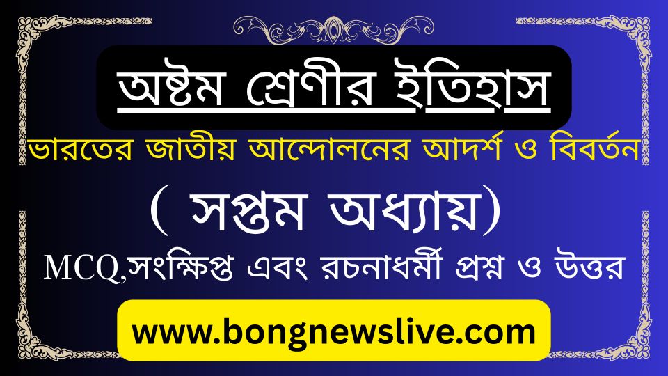 ভারতের জাতীয় আন্দোলনের আদর্শ ও বিবর্তন