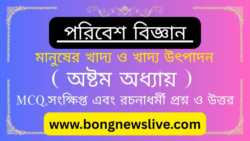 অষ্টম শ্রেণি পরিবেশ বিজ্ঞান প্রশ্ন উত্তর