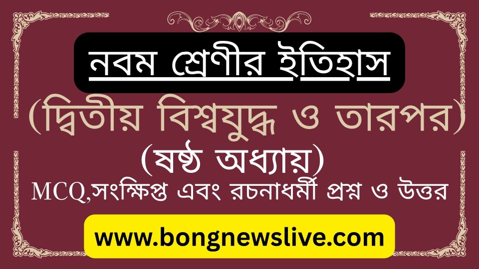 Class 9 History Dwitiyo Biswajuddho O Tarpor Question and Answer