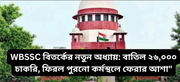 বাতিল ২৬,০০০ চাকরি, ফিরল পুরনো কর্মস্থলে ফেরার আশা