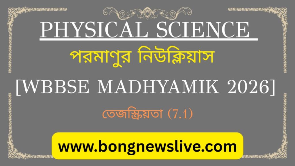 পরমাণুর নিউক্লিয়াস